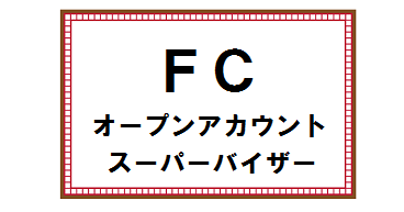 FCオープンアカウント・スーパーバイザー