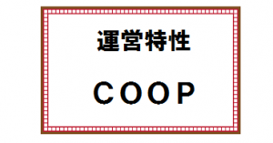 COOP運営特性