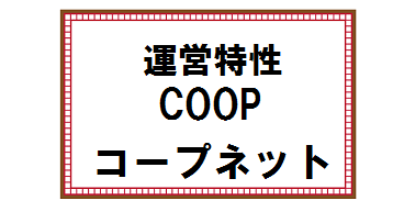 COOP運営特性とコープネット