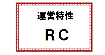 RCの運営特性