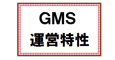 GMSの運営特性