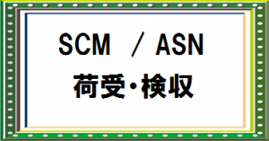SCM/ASN